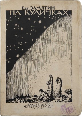 Замятин Е. На куличиках. Пг.: Петроград, 1923.